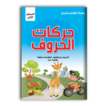 سلسلة أكتب و أمسح - حركات الحروف المستوى الثاني.