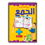 سلسلة اكتب وامسح - الجمع والطرح.