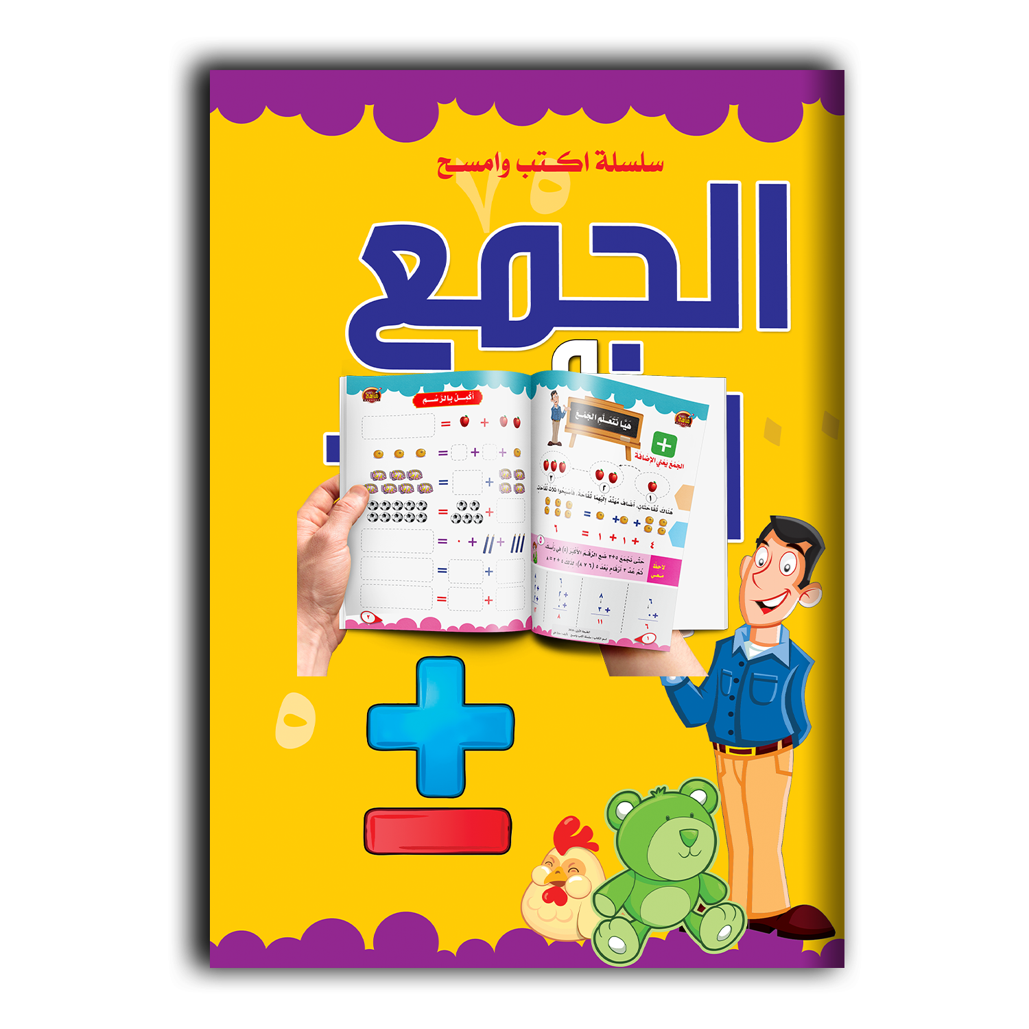 سلسلة اكتب وامسح - الجمع والطرح.