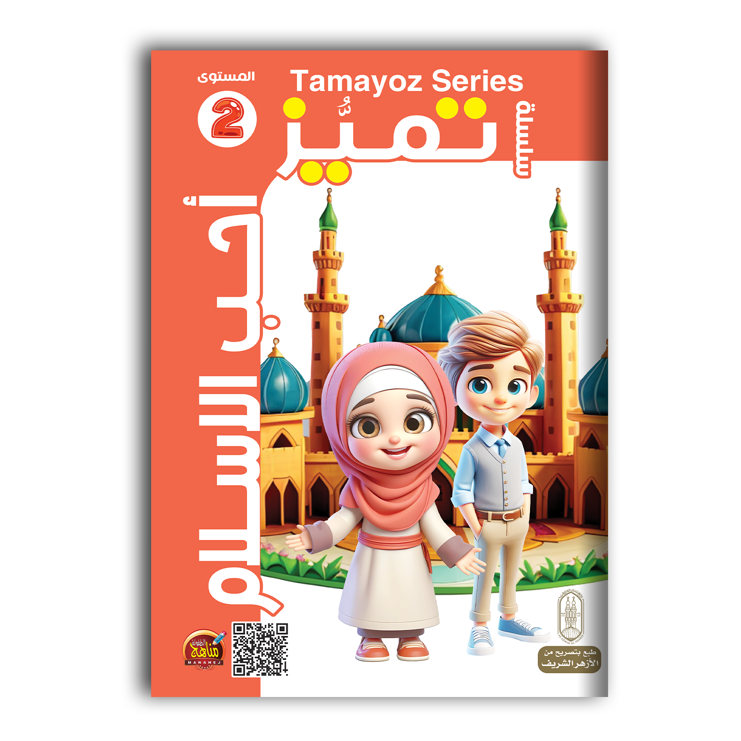 سلسلة تميّز أحب الإسلام 2.