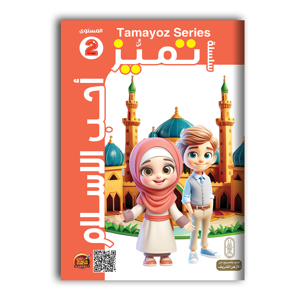 سلسلة تميّز أحب الإسلام 2.