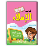 كتاب قواعد الإملاء.