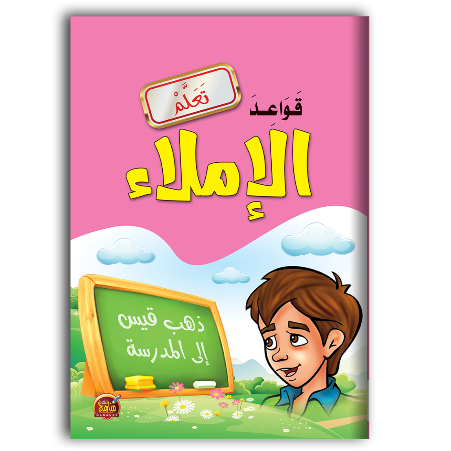 كتاب قواعد الإملاء.