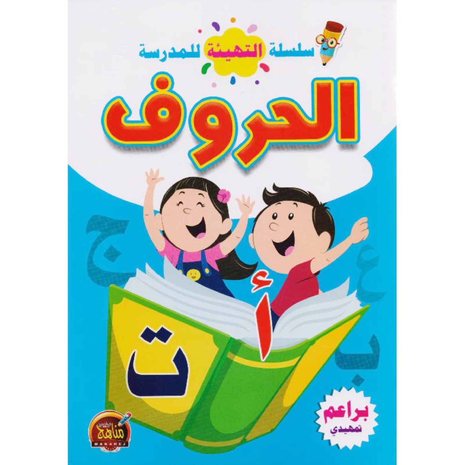 سلسلة التهيئة للمدرسة - الحروف.