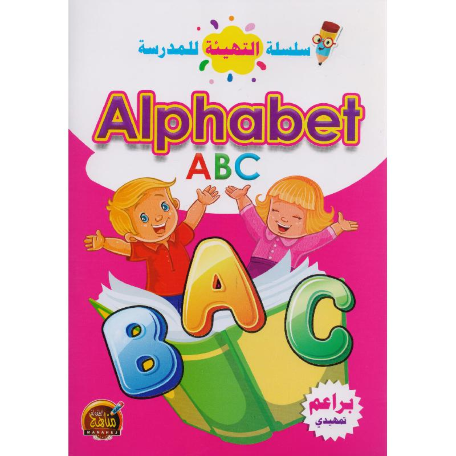 سلسلة التهيئة للمدرسة - ALPHABET.