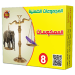 المجموعات الضمنية.