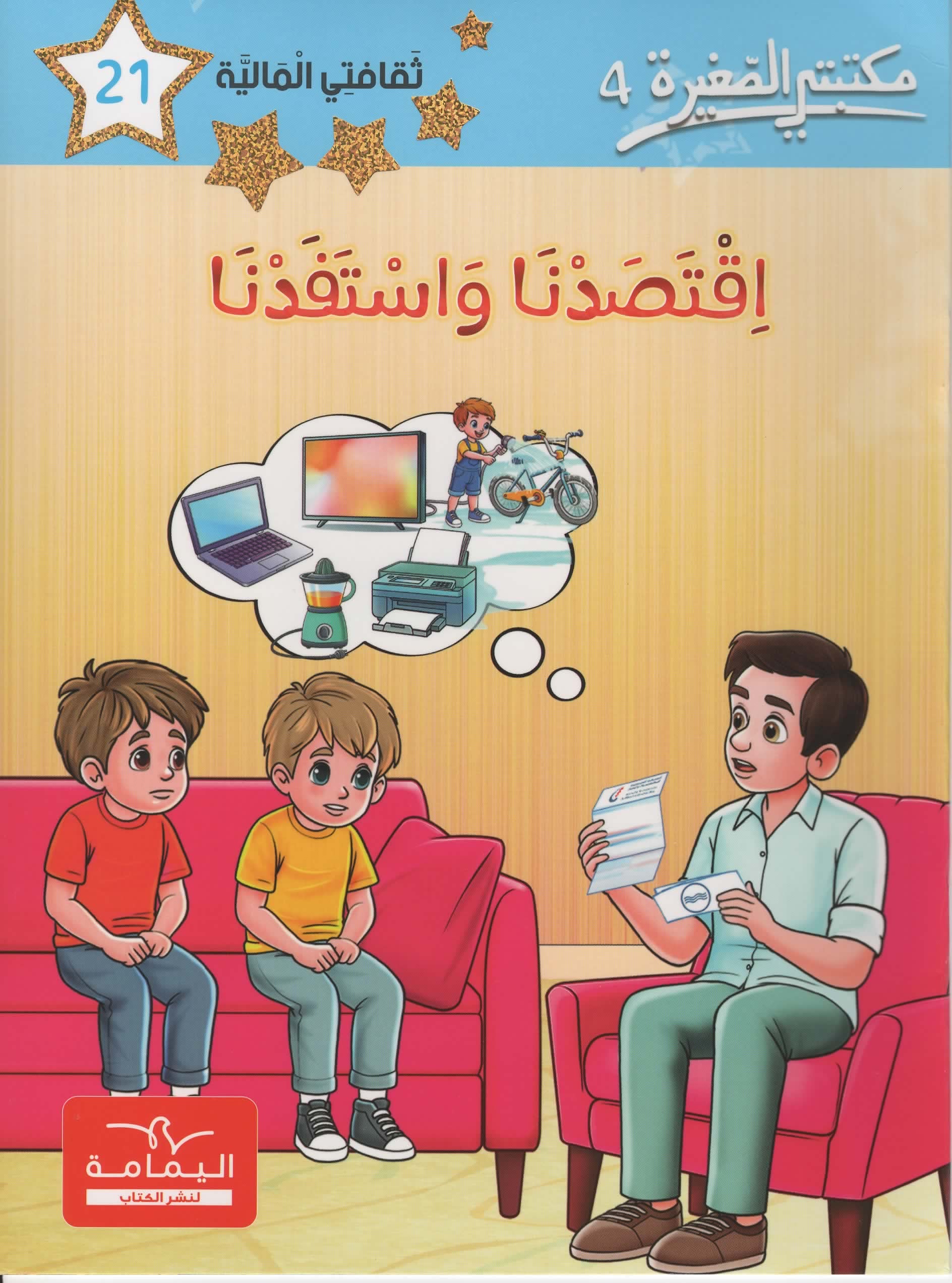مكتبتي الصغيرة 4 اقتصدنا و استفدنا