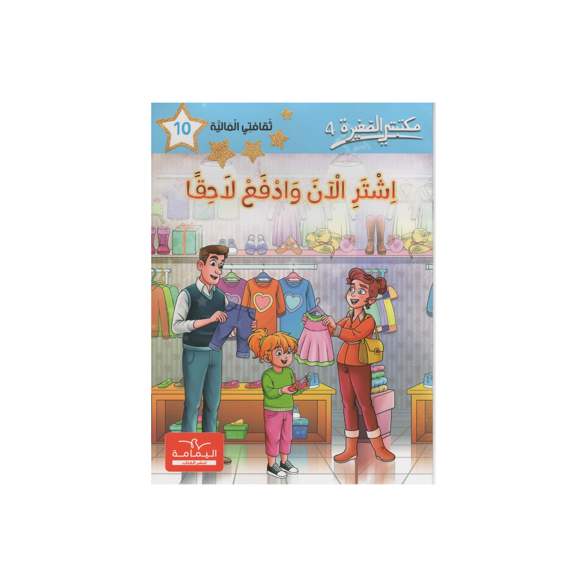 مكتبتي الصغيرة 4 اشتر الان و ادفع لاحقا