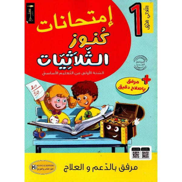 PRIM امتحانات كنوز الثلاثيات  T1 1E.