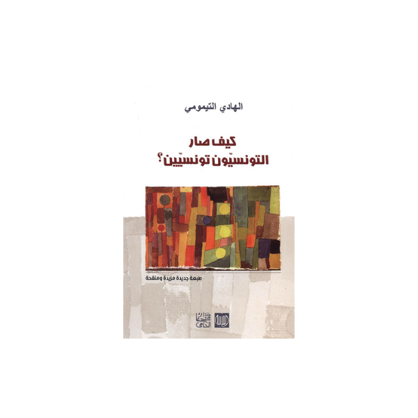 كيف صار التونسيون تونسيين