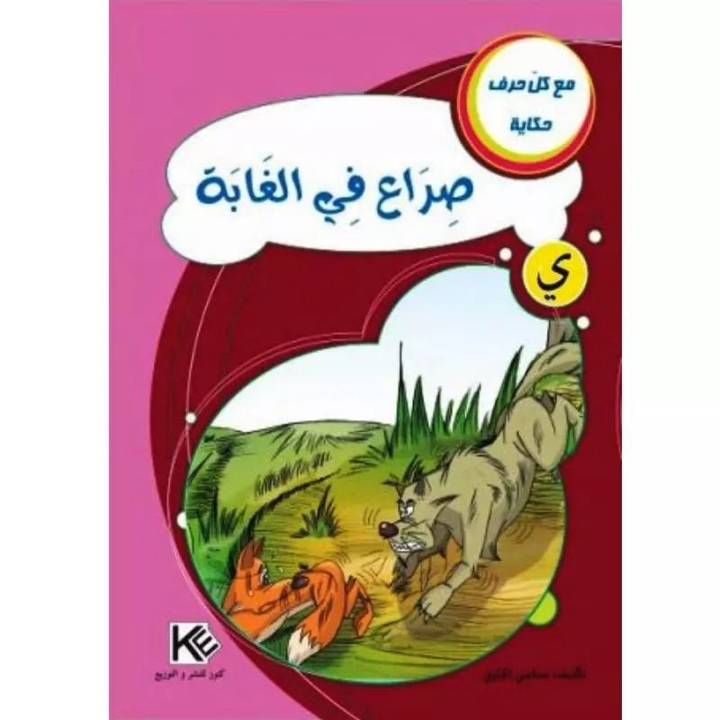 سلسلة مع كل حرف حكاية