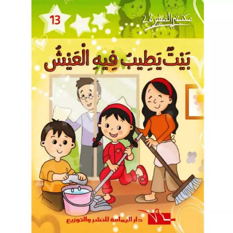 سلسلة مكتبتي الصغيرة 2.