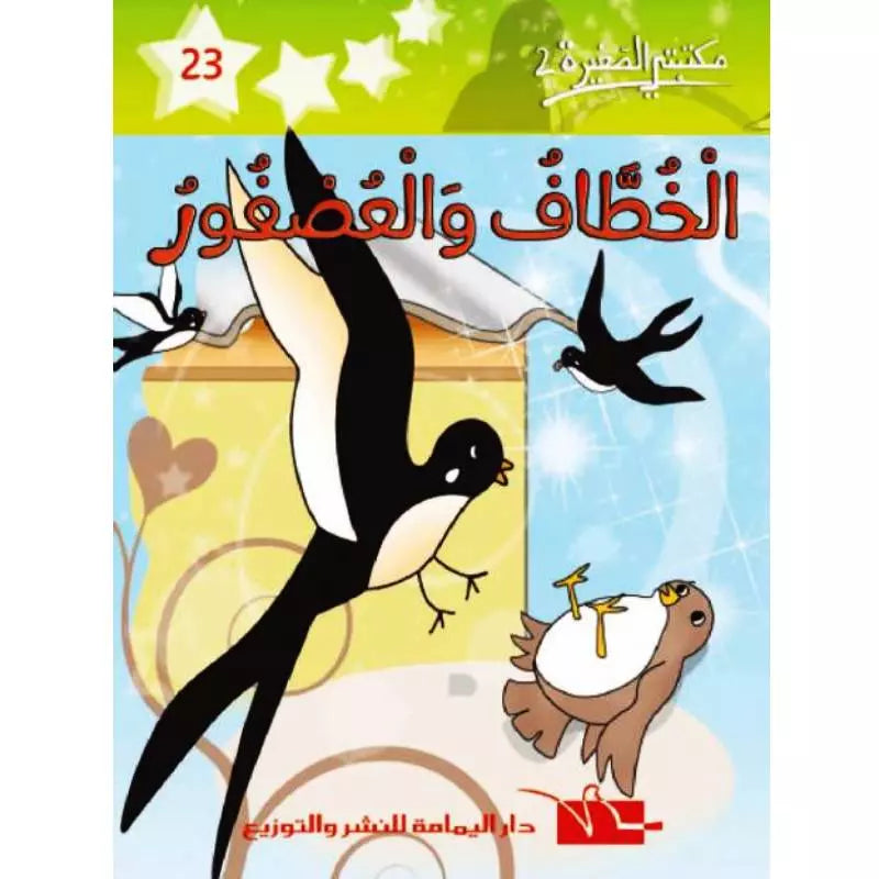 سلسلة مكتبتي الصغيرة 2.