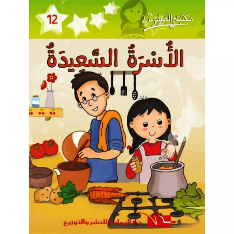 سلسلة مكتبتي الصغيرة 2.
