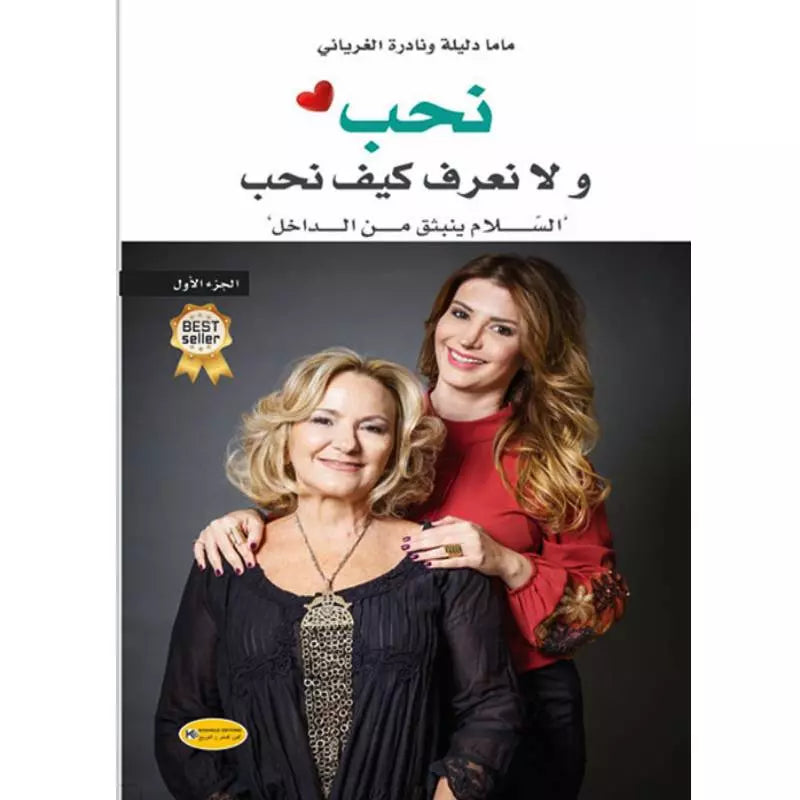 نحب ولا نعرف كيف نحب   ماما دليلة و نادرة الغرياني.