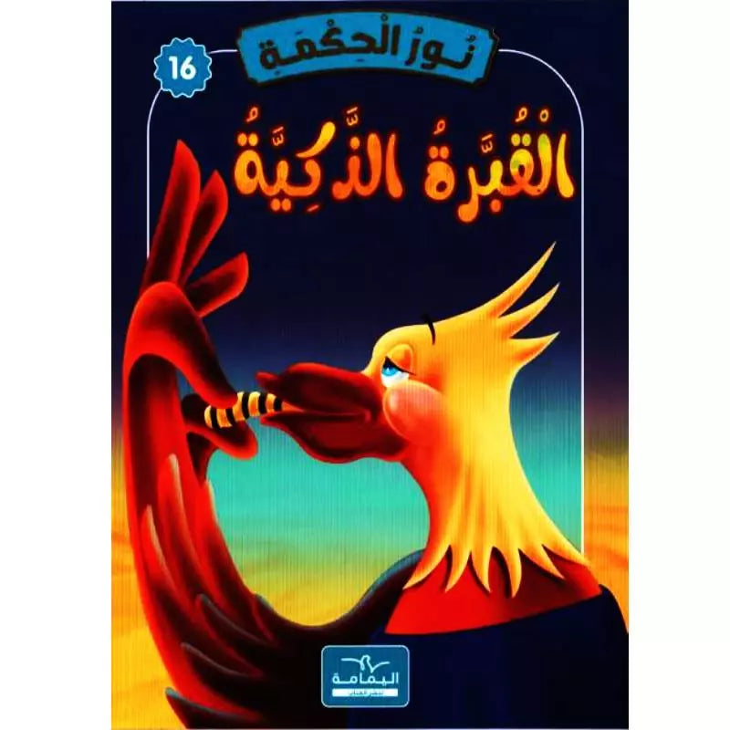 سلسلة نور الحكمة.