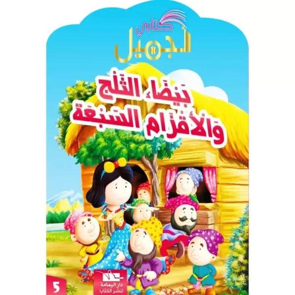 سلسلة كتابي الجميل.