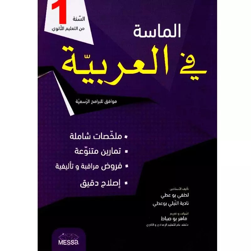 الماسة في العربية - أولى ثانوي.