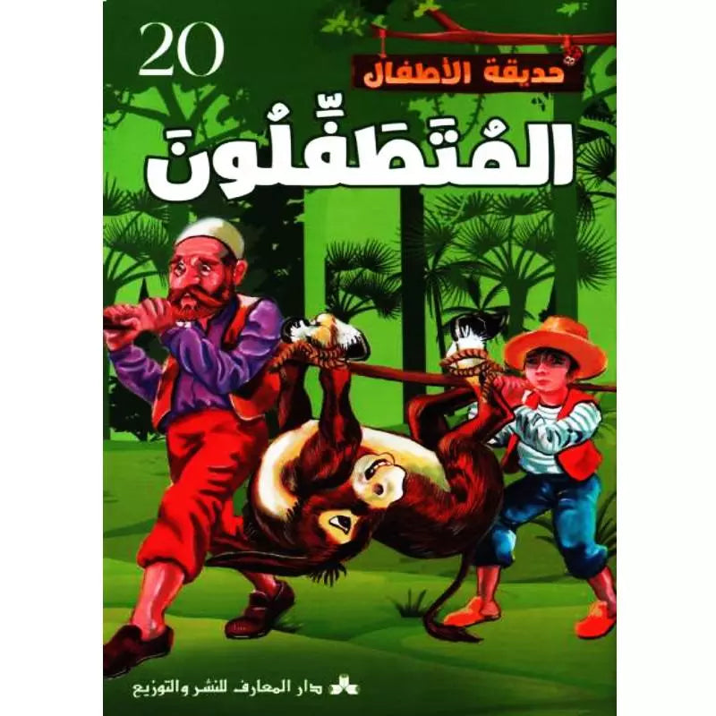 سلسلة حديقة الأطفال.