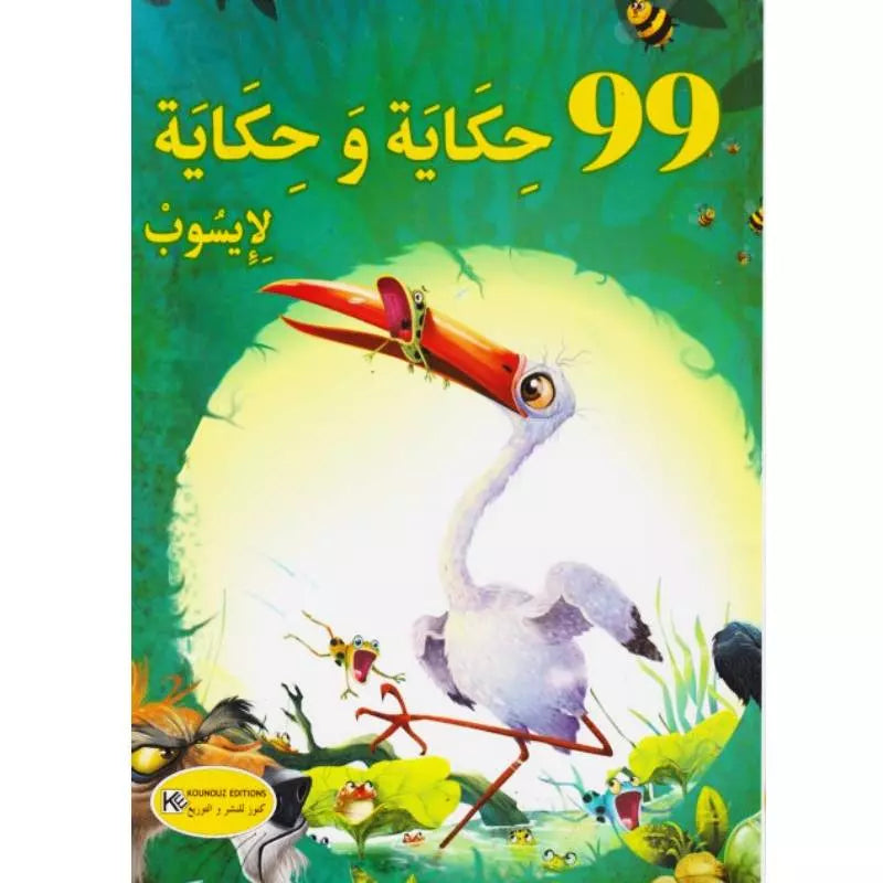 تسع وتسعون حكاية وحكاية لإيسوب.