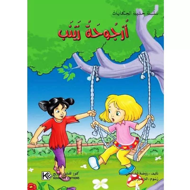 سلسلة حقيبة الحكايات.