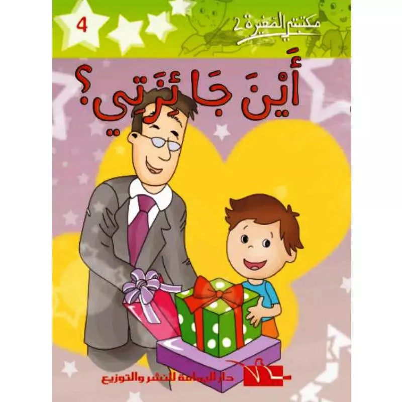 سلسلة مكتبتي الصغيرة 2.