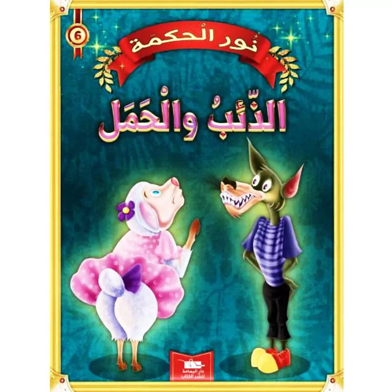 سلسلة نور الحكمة.