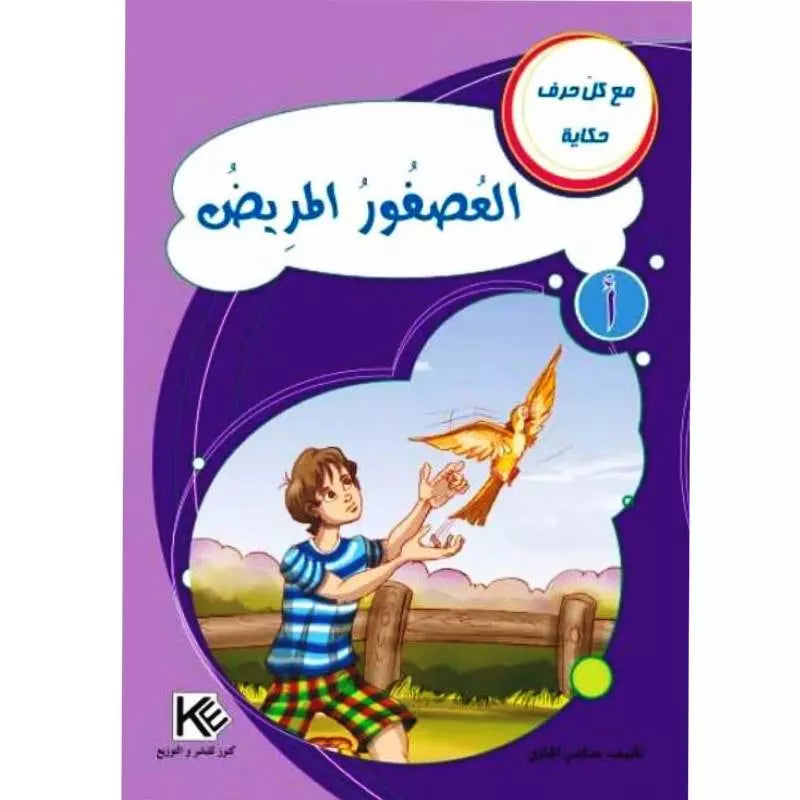 سلسلة مع كل حرف حكاية.