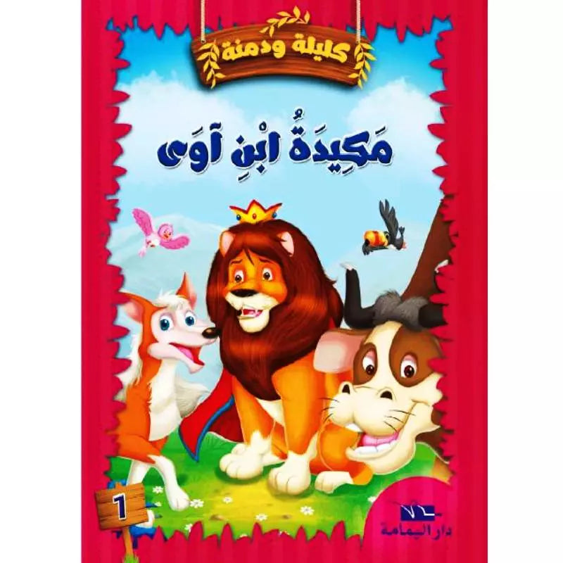 سلسلة كليلة و دمنة.
