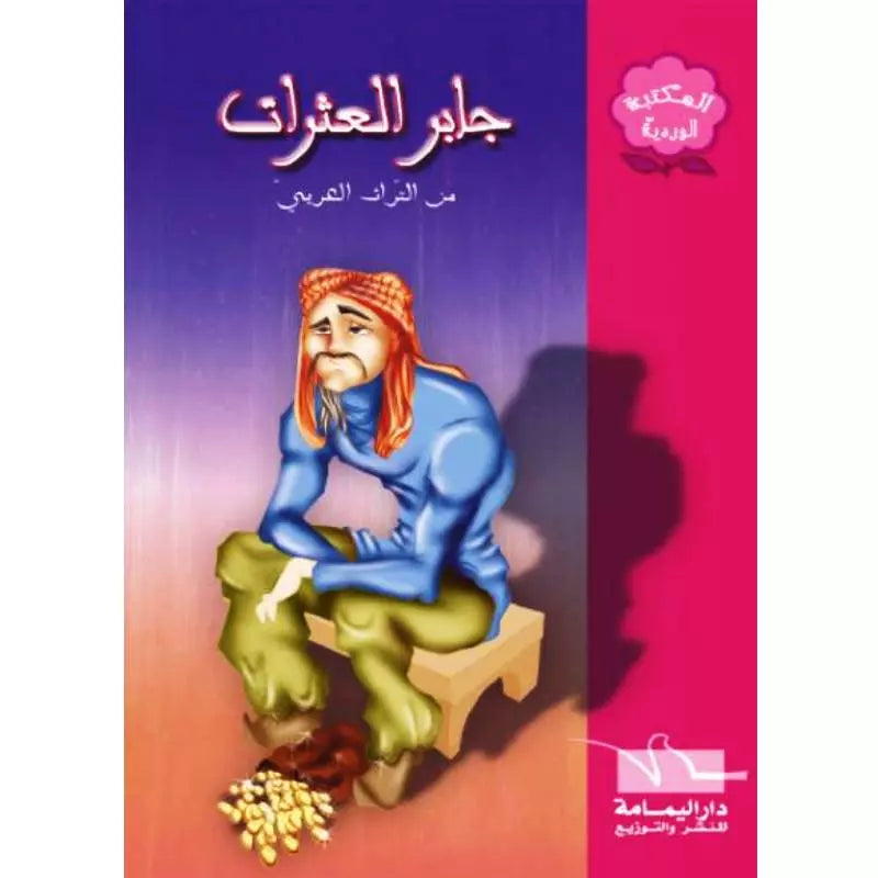 سلسلة المكتبة الوردية.