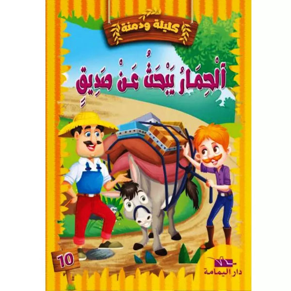 سلسلة كليلة و دمنة.