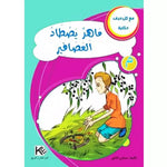 سلسلة مع كل حرف حكاية