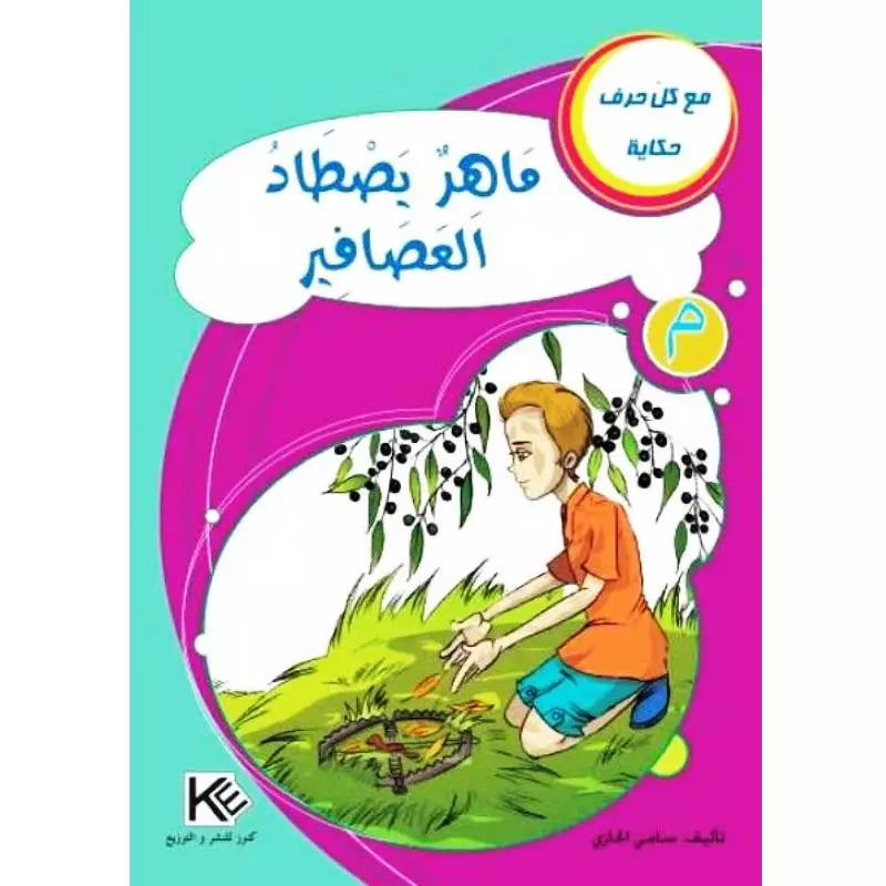 سلسلة مع كل حرف حكاية