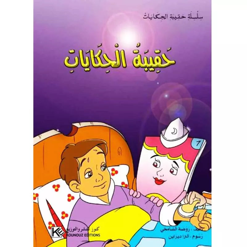 سلسلة حقيبة الحكايات.