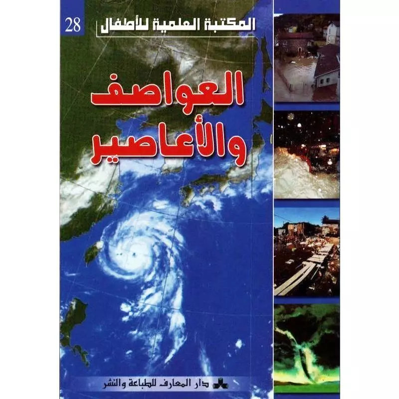 العواصف والأعاصير.