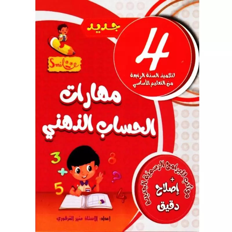 مهارات الحساب الذهني - 4 اساسي.