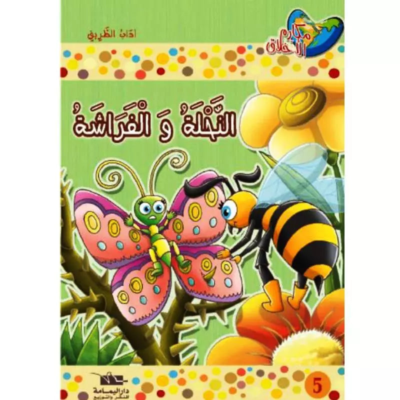 سلسلة مكارم الأخلاق.