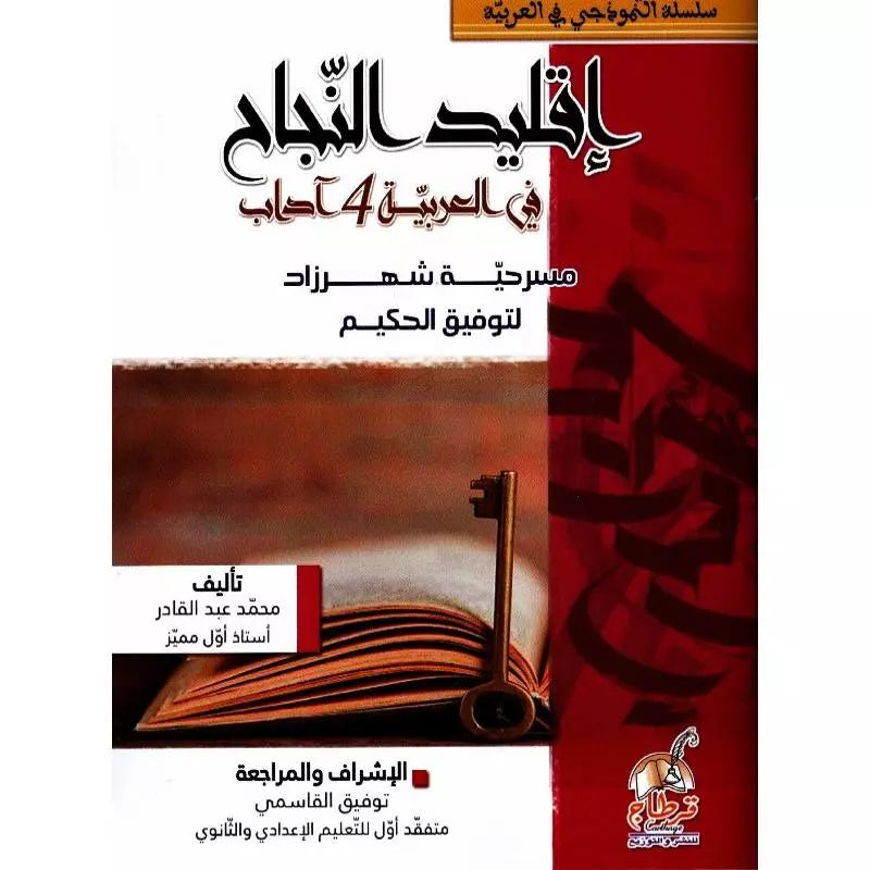 سلسلة النموذجي في العربية - باكالوريا آداب: مسرحية شهرزاد.