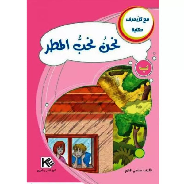 سلسلة مع كل حرف حكاية.