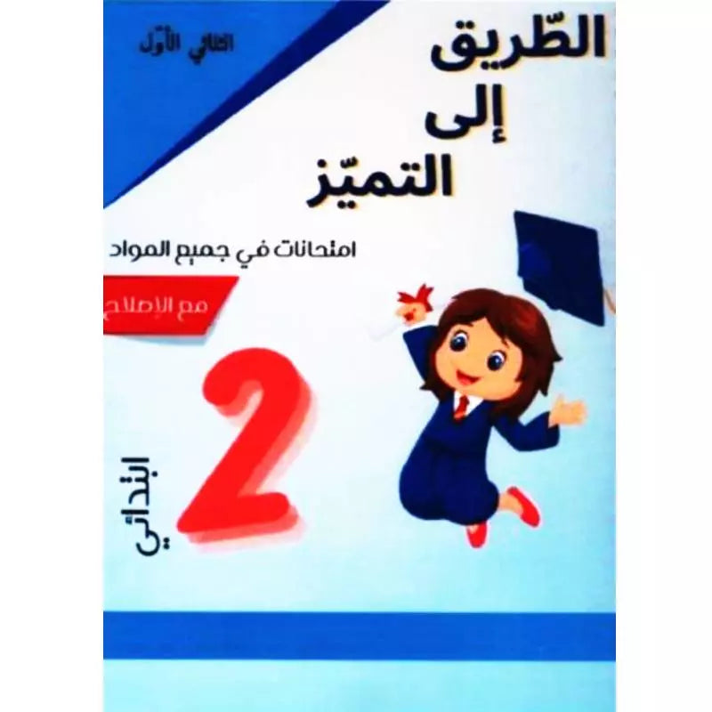 الطريق إلى التميز - سنة 2 - الثلاثي الأول.
