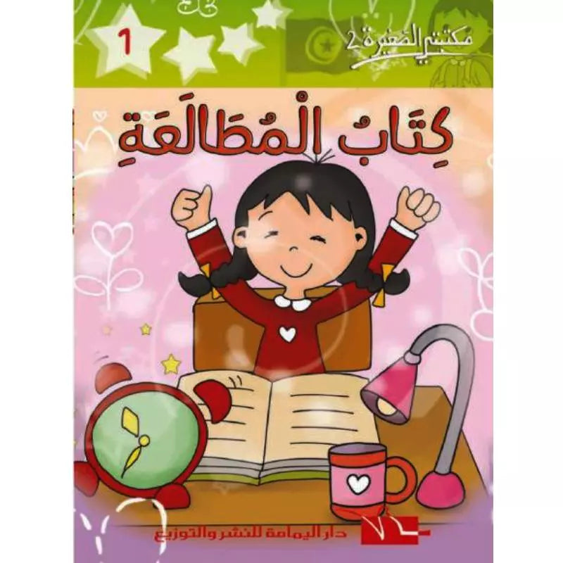 سلسلة مكتبتي الصغيرة 2.