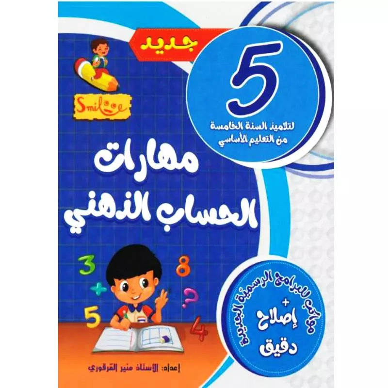 مهارات الحساب الذهني - 5 اساسي.