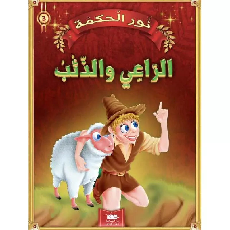 سلسلة نور الحكمة.
