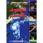 سلسلة المكتبة العلمية للأطفال