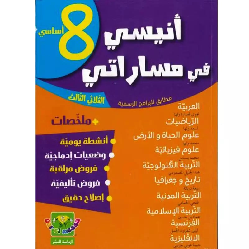 أنيسي في مساراتي - السنة الثامنة أساسي - الثلاثي الثالث.