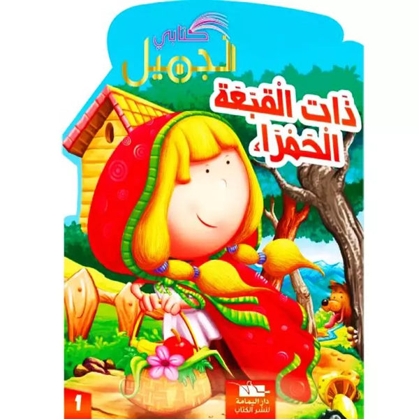 سلسلة كتابي الجميل.