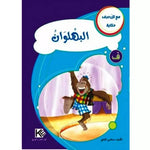 سلسلة مع كل حرف حكاية.