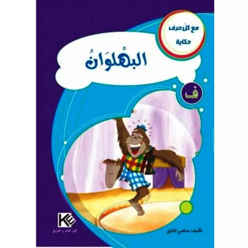 سلسلة مع كل حرف حكاية.