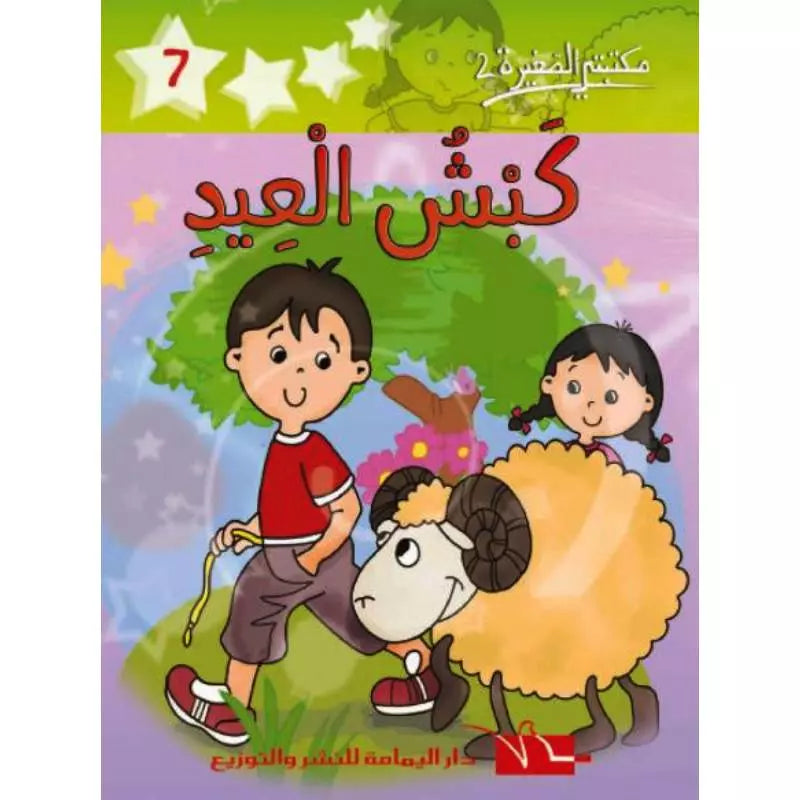سلسلة مكتبتي الصغيرة 2