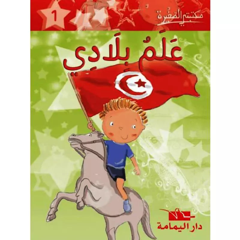 سلسلة مكتبتي الصغيرة.